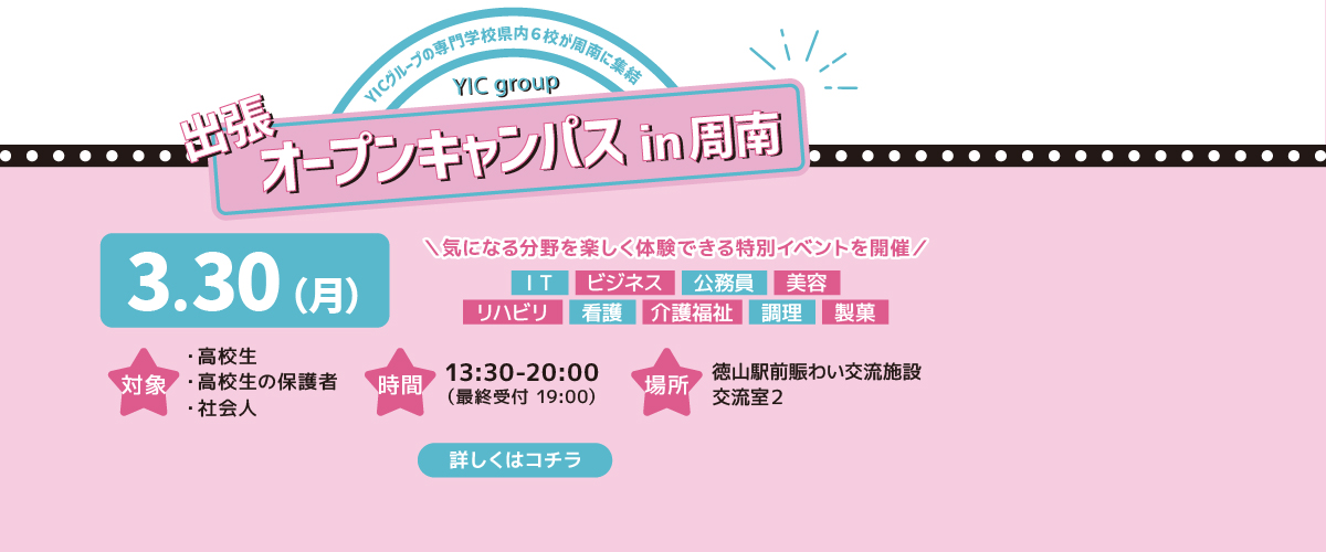 3/30　出張オープンキャンパスin周南