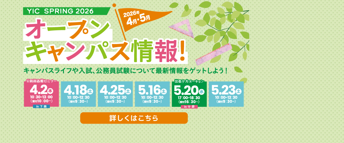 4・5月オープンキャンパスのご案内
