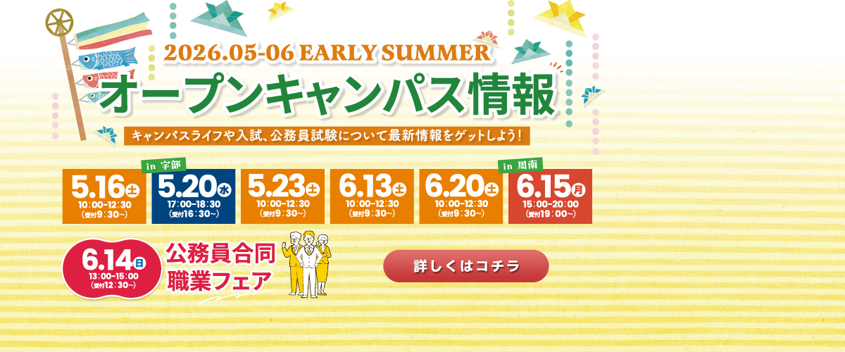 5・6月オープンキャンパスのご案内