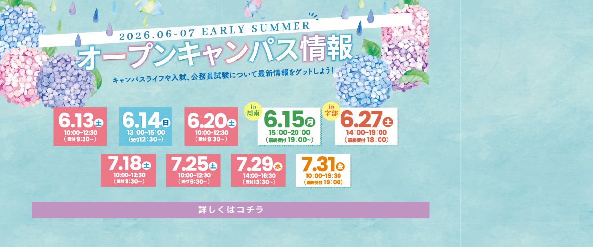 6・7月オープンキャンパスのご案内