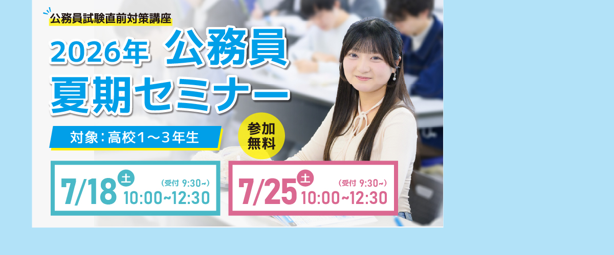 2026年公務員夏期セミナーのご案内