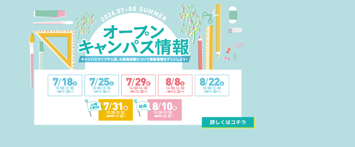 7・8月オープンキャンパスのご案内
