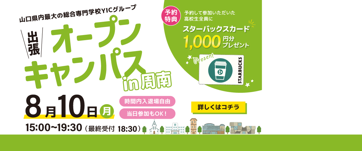 出張オープンキャンパスin周南