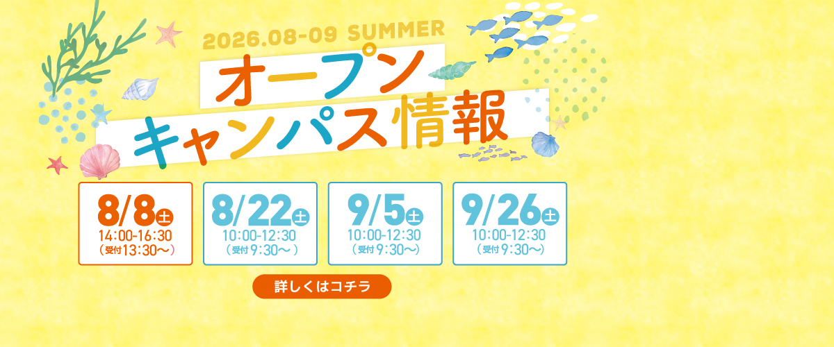8・9月オープンキャンパスのご案内