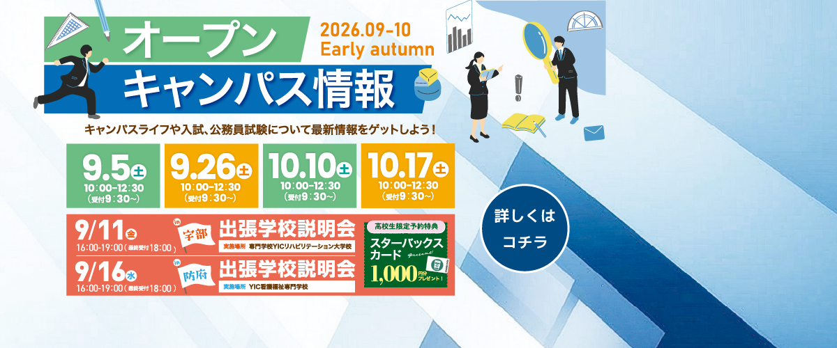 9・10月オープンキャンパスのご案内