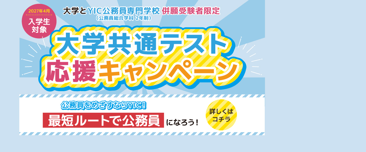 大学共通テスト応援キャンペーン