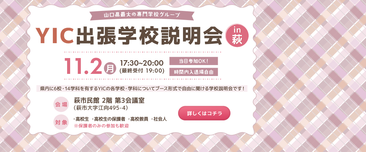 【萩】出張学校説明会