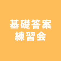 ★会場追加のお知らせ★ 6月1日･15日 基礎答案練習会