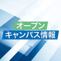 9・10月オープンキャンパスのご案内