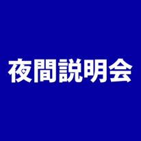 8/13(金)夜間説明会　締め切りのお知らせ