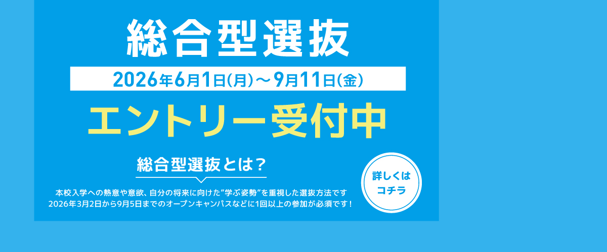 2027年度入学生総合型選抜エントリー受付中