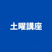 【2024年度受験】公務員土曜講座のお知らせ（2024年5月）