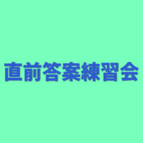 【9月16日】直前答案練習会開催！