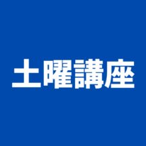 【2023年度受験】公務員土曜講座のお知らせ（2023年5月）