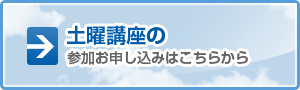 土曜講座の参加お申し込みはこちら