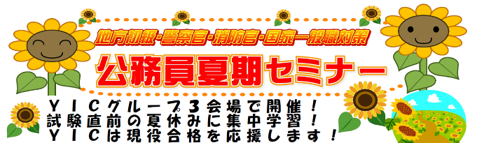 公務員試験受験予定の方必見!!公務員夏期セミナー申込受付中！
