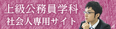 上級公務員学科社会人専用サイト