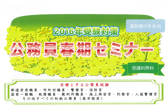 公務員春期セミナーを実施します（高校新３年生向）