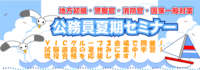 【現役受験予定者必見！毎年合格者多数！】県内3会場初級公務員夏期セミナーのお知らせ