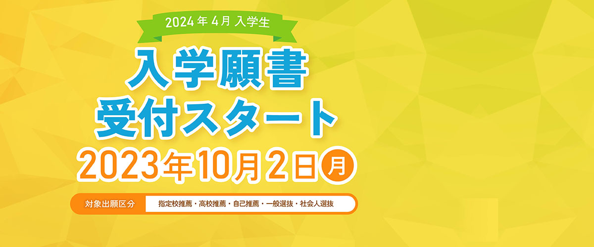 2024年4月入学生、入学願書受付スタート！