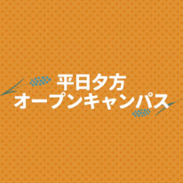 5・6月★平日夕方オープンキャンパスのお知らせ