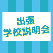 出張学校説明会2025 in 周南　開催決定！！