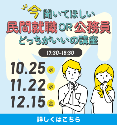 今聞いてほしい 民間就職or公務員どっちがいいの講座