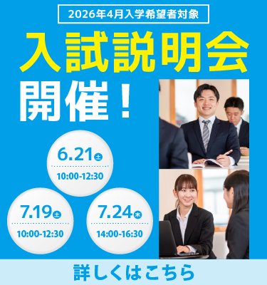 2026年度入試説明会のご案内