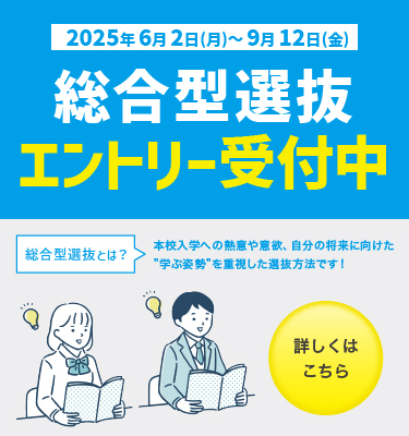 総合型選抜エントリー受付中