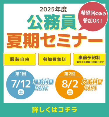公務員夏期セミナー