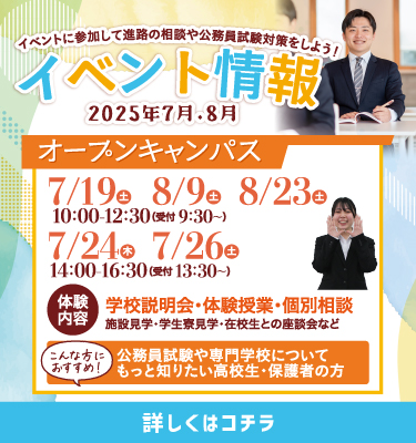 7月8月オープンキャンパス