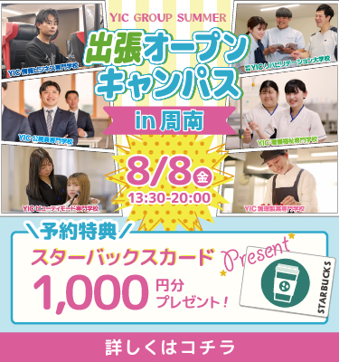 YICグループ出張オープンキャンパスin周南