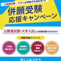 公務員試験・大学入試 受験予定者向け 併願制度のご案内