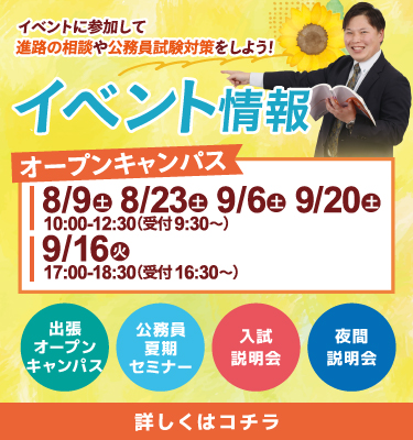 8月9月オープンキャンパス