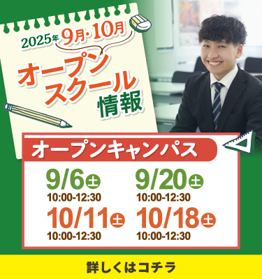 9・10月オープンキャンパスのご案内