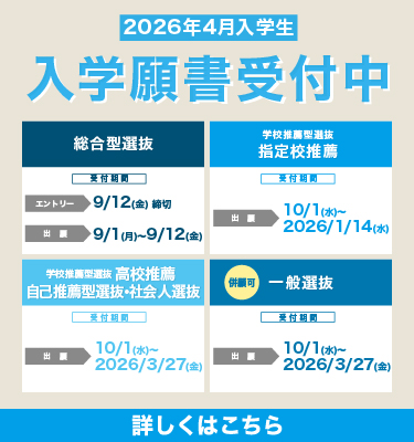 2025年度総合型選抜出願受付中