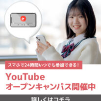 YouTubeオープンキャンパス開催中