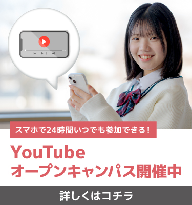 YouTubeオープンキャンパス開催中