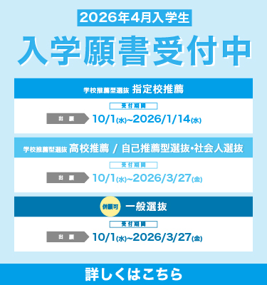 2026年度入学願書受付中！