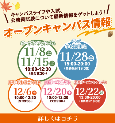 11・12月オープンキャンパスのご案内