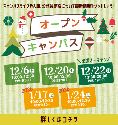 12・1月オープンキャンパスのご案内