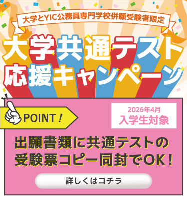 2026年4月入学生対象！大学共通テスト応援キャンペーン