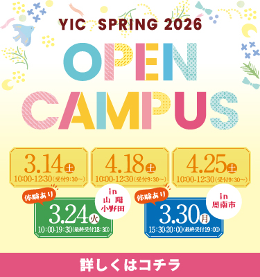 3・4月オープンキャンパスのご案内