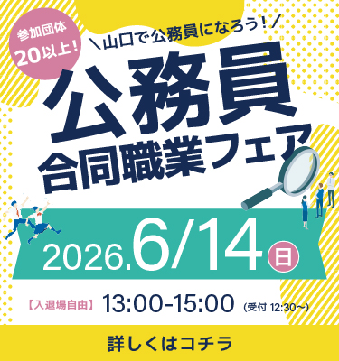 🌟公務員合同職業フェア🌟