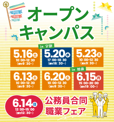 5・6月オープンキャンパスのご案内