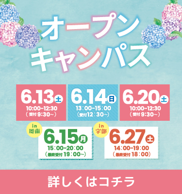 6・7月オープンキャンパスのご案内