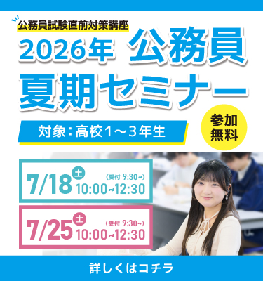 2026年公務員夏期セミナーのご案内