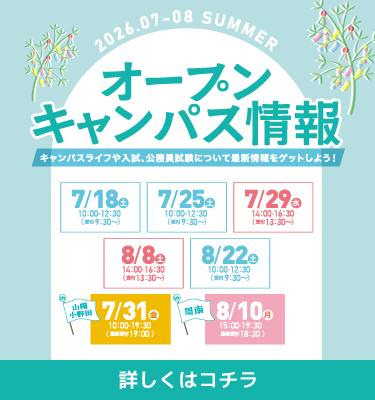 7・8月オープンキャンパスのご案内