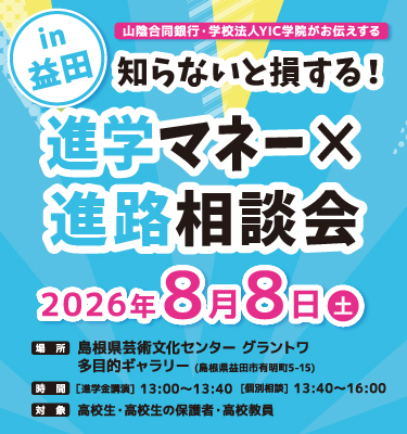 益田開催！出張学校説明会