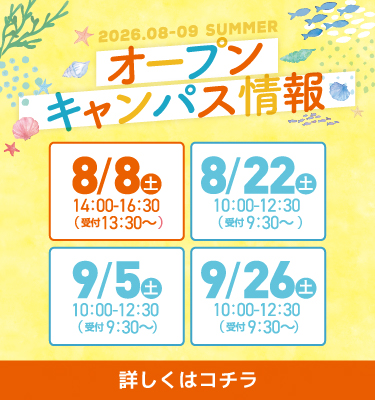 8・9月オープンキャンパスのご案内